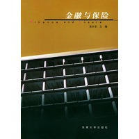 金融与保险——工程管理专业系列教材