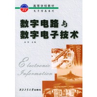 数字电路与数字电子技术——高等学校教材电子信息系列