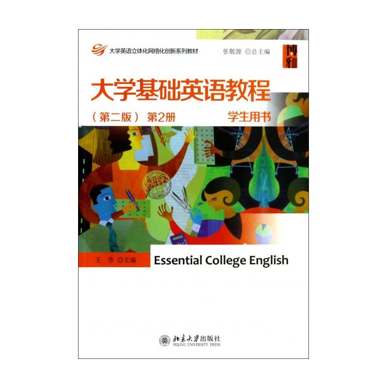 【大学基础英语教程(附光盘第2版第2册学生用