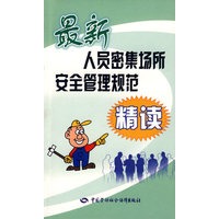 最新人员密集场所安全管理规范精读