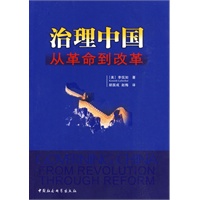 治理中国从革命到改革 治理中国从革命到改革