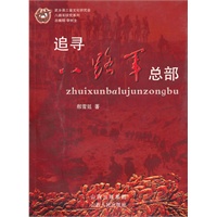 追寻八路军总部