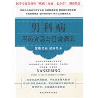 男科病用药宜忌与日常调养（新版）