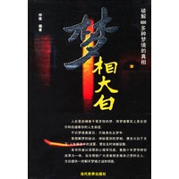 梦相大白