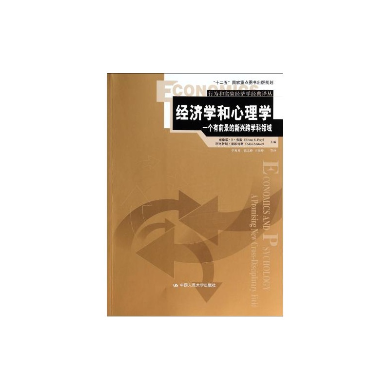 【经济学和心理学(一个有前景的新兴跨学科领