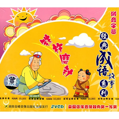 【经典成语故事系列:铁杵磨针(拼音字幕)(2vcd