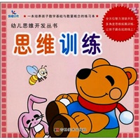 思维训练——幼儿思维开发丛书 思维训练——幼儿思维开发丛书