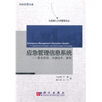 应急管理信息系统——基本原理、关键技术、案例