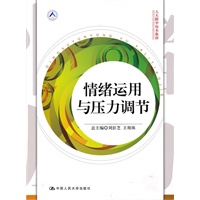 情绪运用与压力调节（人大附中校本教材）