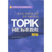 TOPIK词汇标准教程（初级）