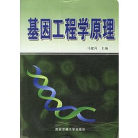 基因工程学原理
