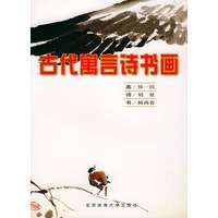 古代寓言诗书画