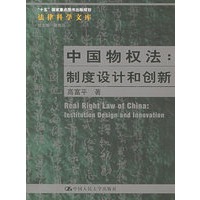 中国物权法：制度设计和创新/“十五”国家重点图书出版规划·法律科学文库