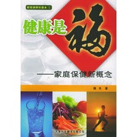 健康是福：家庭保健新概念