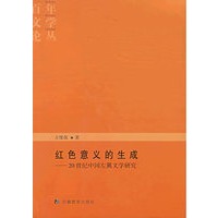红色意义的生成——20世纪中国左翼文学研究