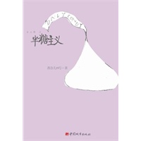 半糖主义（继《相亲以后》，治愈系女性小说之恋爱、婚姻反转剧，原来我们不必太痴情）