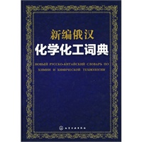 新编俄汉化学化工词典