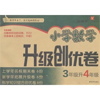 3年级升4年级：小学数学升级创优卷