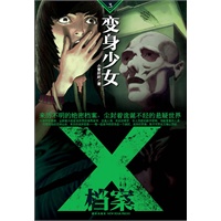 X档案：变身少女