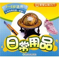 宝宝认知入门－日常用品（1-5岁适用）