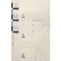 学人文存 王晓明自选集