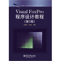 Visual FoxPro程序设计教程（第2版）