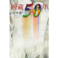 西藏50年--文学卷