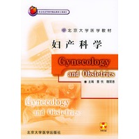 妇产科学（附光盘）——北京大学医学教材·北京市高等教育精品教材立项项目