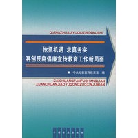 抢抓机遇 求真务实 再创反腐倡廉宣传教育工作新局面