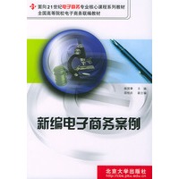 新编电子商务案例/面向21世纪电子商务专业核心课程系列教材