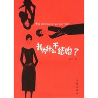 我为什么不结婚？