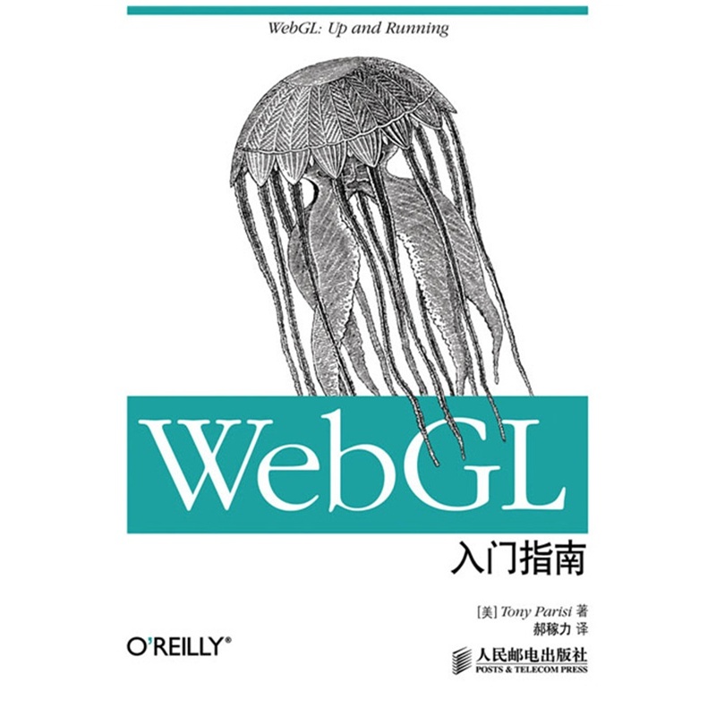 【WebGL入门指南9787115316684(帕里西)图