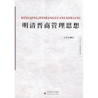 明清晋商管理思想