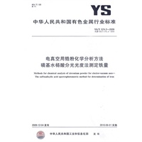电真空用锆粉化学分析方法 磺基水杨酸分光光度法测定铁量