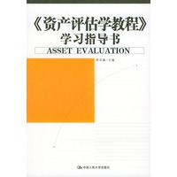 《资产评估学教程》学习指导书