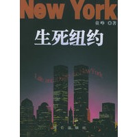 生死纽约