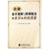 企业会计准则与所得税法的差异及纳税调整(罗勇)