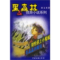 黑森林怪异小说系列：别怕迷上小鬼妹·亮晶晶的眼珠