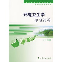 环境卫生学学习指导