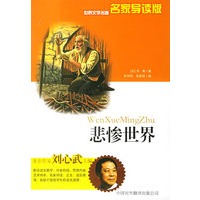 悲惨世界——世界文学名著名家导读版