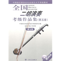 全国二胡演奏考级作品集（第五套）第七级（附2CD）