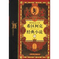 推理悬念大师希区柯克经典小说 （珍藏版）（一）