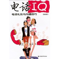 电话IQ:电话礼仪与沟通技巧