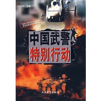 中国武警特别行动