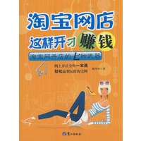 淘宝网店这样开才赚钱