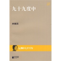 现代文库-九十九度中