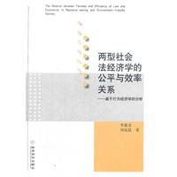 两型社会法经济学的公平与效率关系