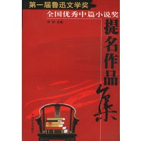 第一届鲁迅文学奖全国优秀中篇提名作品集