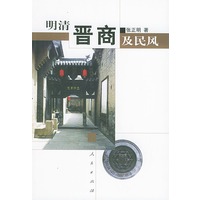 明清晋商及民风