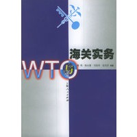 WTO与海关实务